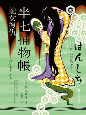 cover image of 半七捕物帳1 蛇女復仇